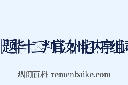 题华十二判官汝州宅内亭组词是什么意思的图片